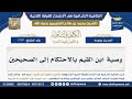 1565 وصية ابن القيم بالاحتكام إلى الصحيحين شرح الكافية الشافية الشيخ ابن عثيمين