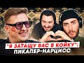 &quot;Я ЗАТАЩУ ВАС В КОЙКУ&quot;: ПИКАПЕР-НАРЦИСС ДЖОН ДОЛЛАР