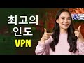인도 접속을 위한 최고의 VPN – 인도 IP 주소 받는 방법