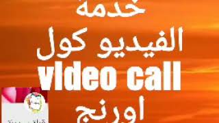 خدمة الفيديو كول اورنج موبنيل video call