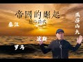 人类各大文明的轴心时代，建立众多帝国，我们文明的源头！