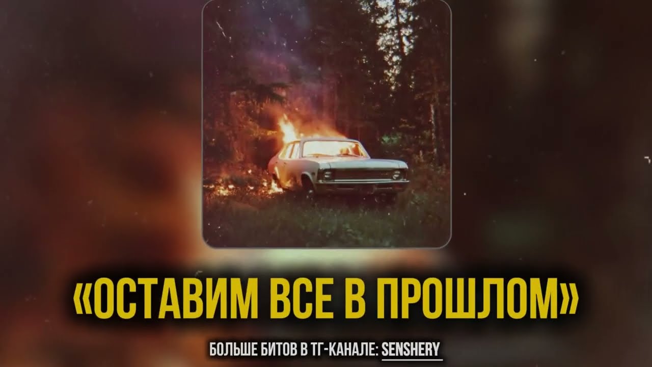 (Free) MACAN x Jamik x Xassa Type Beat - Оставим всё в прошлом | 