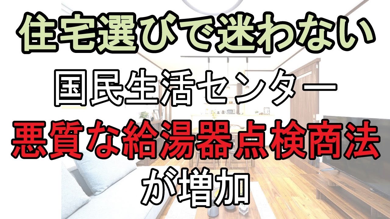 国民生活センター　悪質な給湯器点検商法が増加