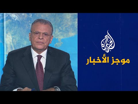 موجز الأخبار - العاشرة مساء 09/04/2021