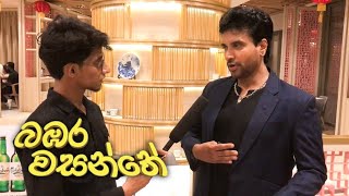 බඹර වසන්තේ Film Premier | Channa Perera