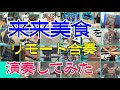 「来来美食」をリモート合奏で演奏してみた【315プロ演奏企画】