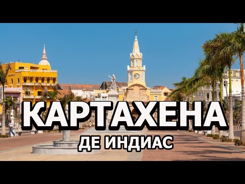 Видео: Пътуване в Картахена, Колумбия