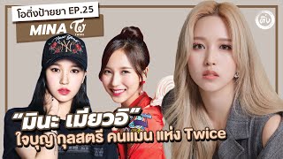 มินะ เมียวอิ 🐧 (MINA TWICE)ไอดอลสาวสวย ใจบุญ กุลสตรี คนแมน แห่ง Twice | โอติ่งป้ายยา EP.25