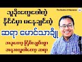 လုံခြုံစိတ်ချရတဲ့ နိုင်ငံတော်ကြီးဖြစ်စေဖို့ - ဆရာမောင်သာချို