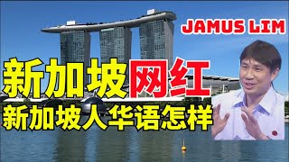 新加坡网红 Jamus Lim, 新加坡大选2020,新加坡人华语怎么样(小木谈天第六期) 新加坡网红 Jamus Lim, 新加坡大选2020,新加坡人华语怎么样(小木谈天第六期)