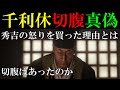 千利休「秀吉の怒りを買った経緯と切腹の真偽」『通説』と『新説』　【歴史】