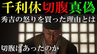 千利休「秀吉の怒りを買った経緯と切腹の真偽」『通説』と『新説』　【歴史】