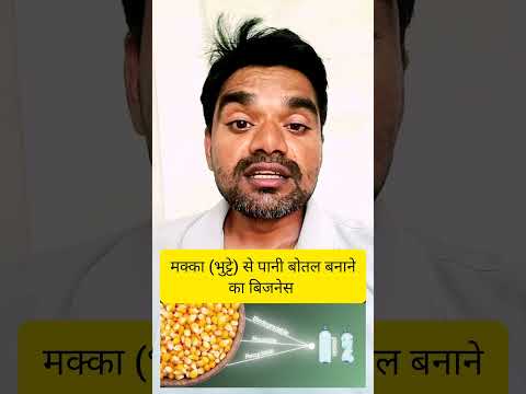 मक्के (भुट्टे ) से पानी बोतल बनाने का बिजनेस ! Business ideas 2027