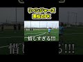 いつもふざけてる栗松の本気のフリーキック #shorts #ウィナーズ #リベンジャーズ #チームマキヒカ