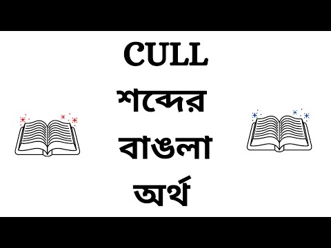 Cull Meaning in Bengali