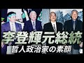 【李登輝元総統の足跡】なぜ日本で李登輝ファンが多いのか？武士道と政治哲学