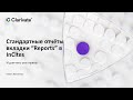 Стандартные отчёты InCites (вкладка Report)