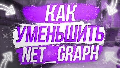 КАК УМЕНЬШИТЬ NET_GRAPH | Как поменять положение нетграф