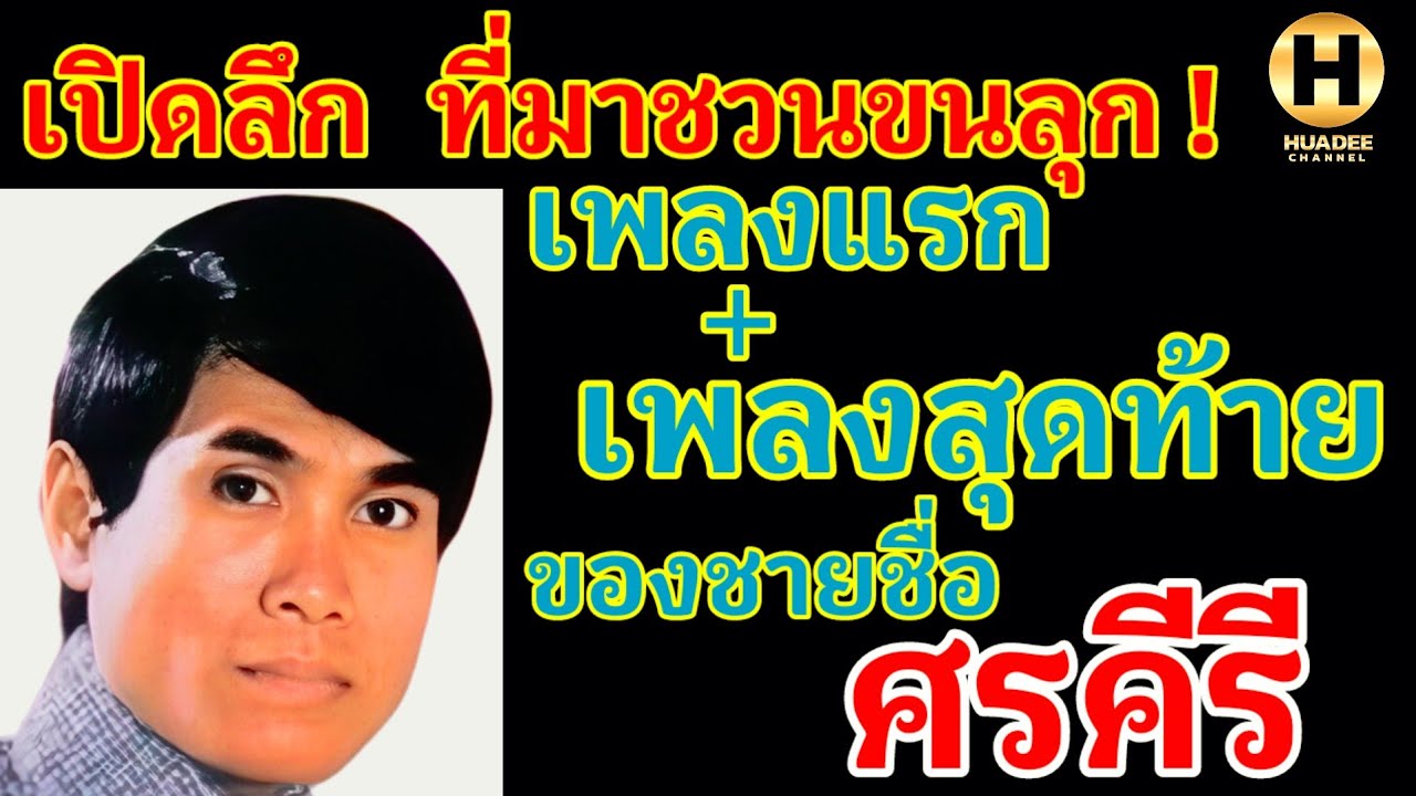 เปิดลึก ที่มาชวนขนลุก ! เพลงดังเพลงแรกและเพลงสุดท้ายของชายชื่อ ศรคีรี