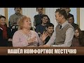 Афера - Дела семейные #сЕленойДмитриевой