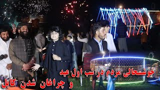 خوشحالی مردم کابل درشب اول عید وچراغ شدند شهر گزارش شایق کفشانی #شایق #city