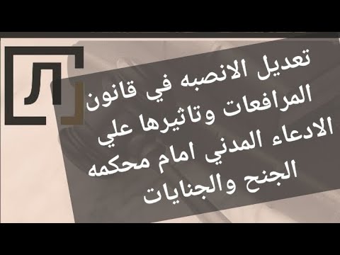 الادعاء المدني امام محكمه الجنح والجنايات بعد تعديل الانصبة في قانون المرافعات