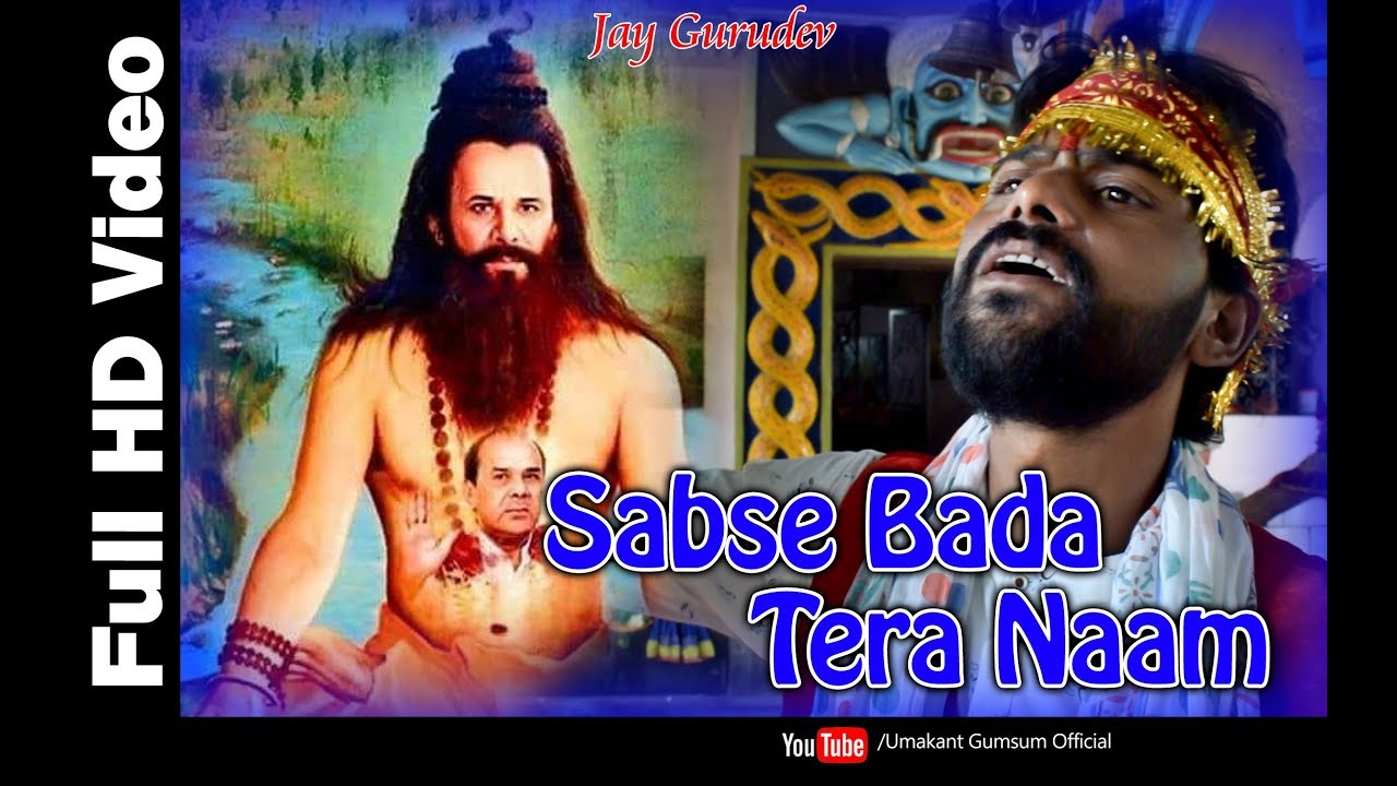 Sabse Bada Tera Naam Jay Gurudev FT ll Umakant Barik