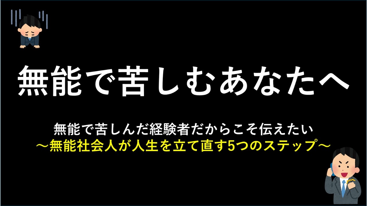【無能で苦しんでいるあなたへ】仕事ができないと絶望した私が25歳で資産1700万円を築いた5つのステップ