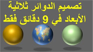 3D sphere in PowerPoint - تصميم دوائر ثلاثية الأبعاد في الباوربوينت وتصميم خريطة العالم الجغرافية screenshot 4