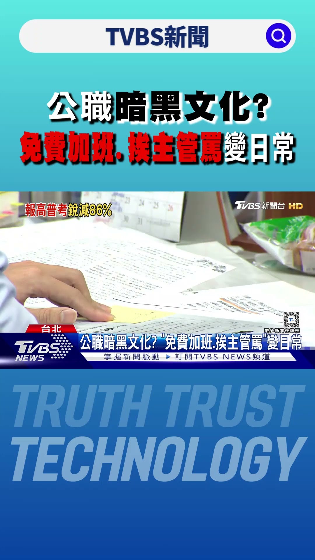 公職暗黑文化? 「免費加班.挨主管罵」變日常｜TVBS新聞 @TVBSNEWS01