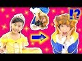 ディズニープリンセス 美女と野獣ごっこ「100均スイーツデコでお姫様に変身!?」〜さおりん・みるきっずくらぶ〜 beauty and the beast寸劇