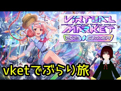 Vketでおさんぽ( ˘•ω•˘ )