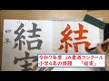【習字手本】R7年度　ＪＡ書道コンクール小学４年の課題　「結実」