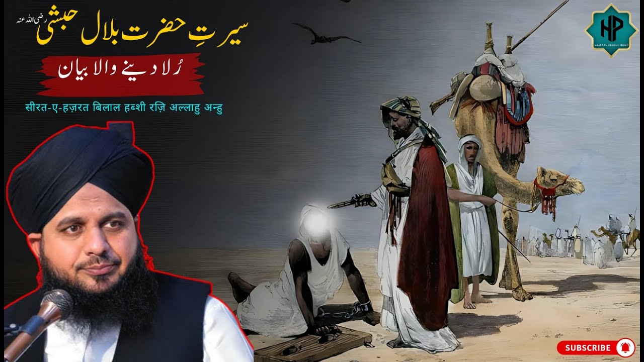 Seerat Hazrat Bilal Habshi R.A | Story of Hazrat Bilal Habshi | First Azan | Peer Ajmal Raza Qadri