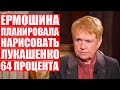 Ермошина лично переписала цифру на 80 процентов | Детали фальсификаций в августе-2020