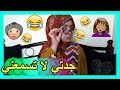 جدتي لا تسمعني L مع منال 