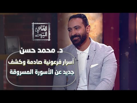 أسرار فرعونية صادمة وكشف جديد عن الأسورة المسروقة