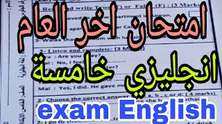 امتحان اخر العام ترم تاني انجليزي سنة خامسة نماذج وزارة متوقعة مهمة إرشادية