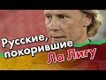 Топ 7 россиян в чемпионате ИСПАНИИ