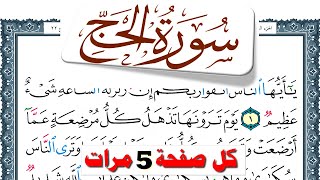 تحفيظ سورة الحج كل صفحة مكررة 5 مرات للحفظ والمراجعة والتثبيت فارس عباد  Surah Al Haj