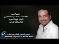 راشد الماجد راهي الحس سمعها