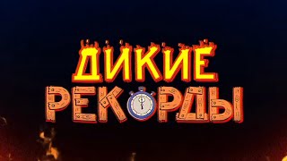 Дикие Рекорды Тизер, КЛИККЛАК