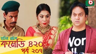 দম ফটন হসর নটক - Comedy 420 Ep - 207 Mir Sabbir, Ahona, Siddik, Chitrolekha Guho, Alvi