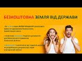 Як безкоштовно отримати землю? On-line реалізація права на одноразову безкоштовну приватизацію землі