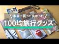 【身軽に賢く】本当に便利なオススメ100均旅行グッズ紹介Ι海外旅行ΙパッキングΙダイソーΙセリア