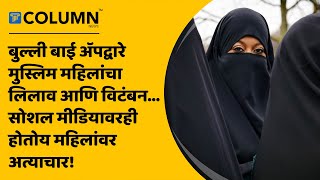 Bulli Bai App Controversy वकत वकपल बलल बई अपदवर मसलम महलच ललव आण वटबन