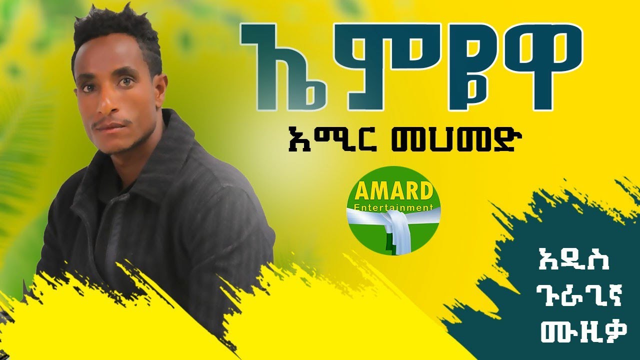 ኤምዬዋ | አሚር መሀመድ | አዲስ ጉራጊኛ ሙዚቃ | Emiyewa | Amir Wada | New Ethiopian Guragigna music 2022