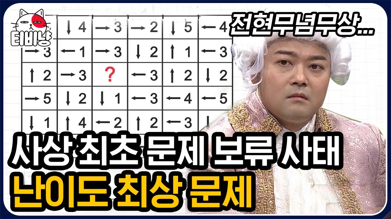[티비냥] 역대급 난이도에 드디어 찬PD가 답했다?!? 정답을 알려줘도 풀지 못하는 극강의 문제 등장🔥 | #문제적남자