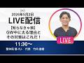 2026年5月2日LIVE配信　【知らなきゃ損】GW中に太る理由とその対策はこれだ！　埼玉　越谷　整体院 優-YU-