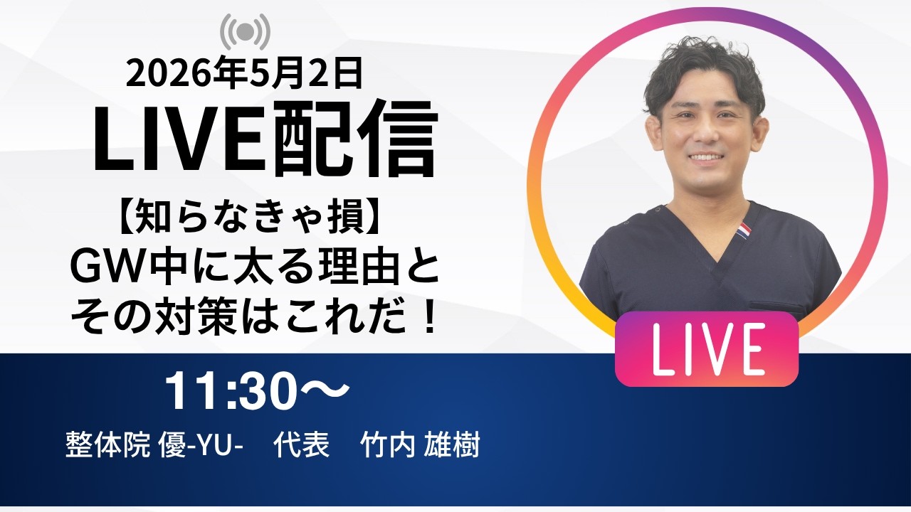 2026年5月2日LIVE配信　【知らなきゃ損】GW中に太る理由とその対策はこれだ！　埼玉　越谷　整体院 優-YU-